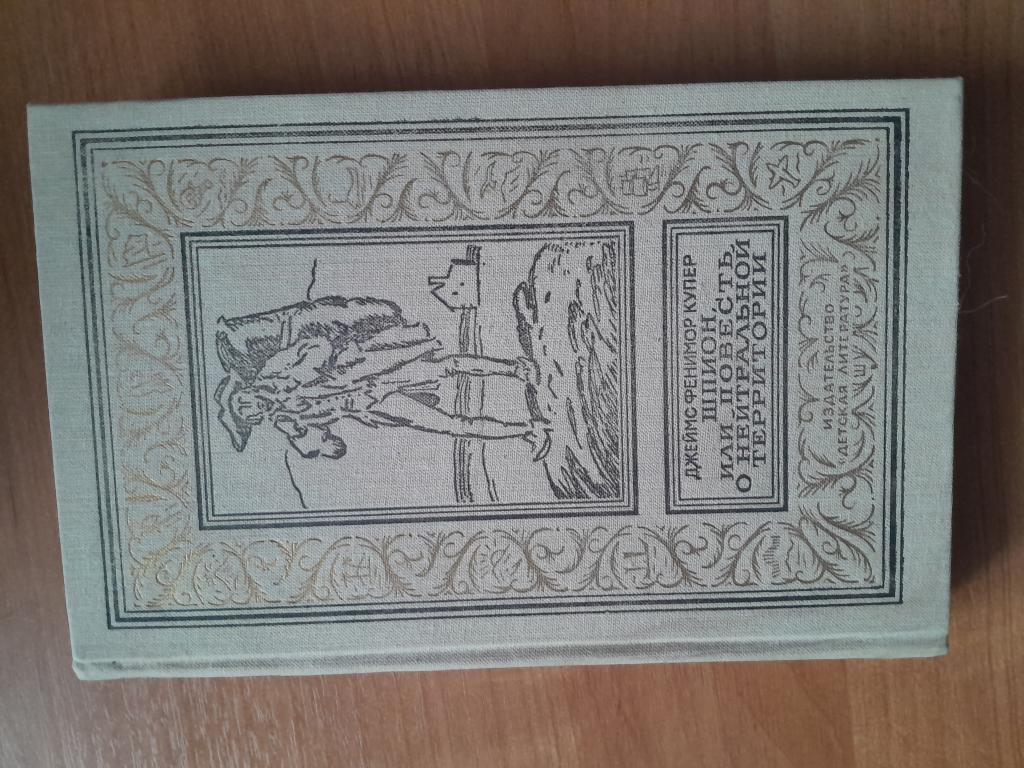 Купер Дж.Ф. Шпион, или повесть о нейтральной территории.