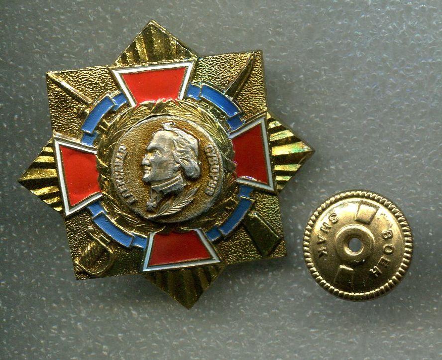 Знак .Крест. Александр Суворов. За верность.