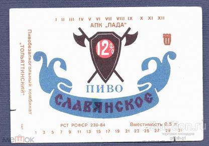 этикетка  пиво   Славянское   б.у.    №   1046