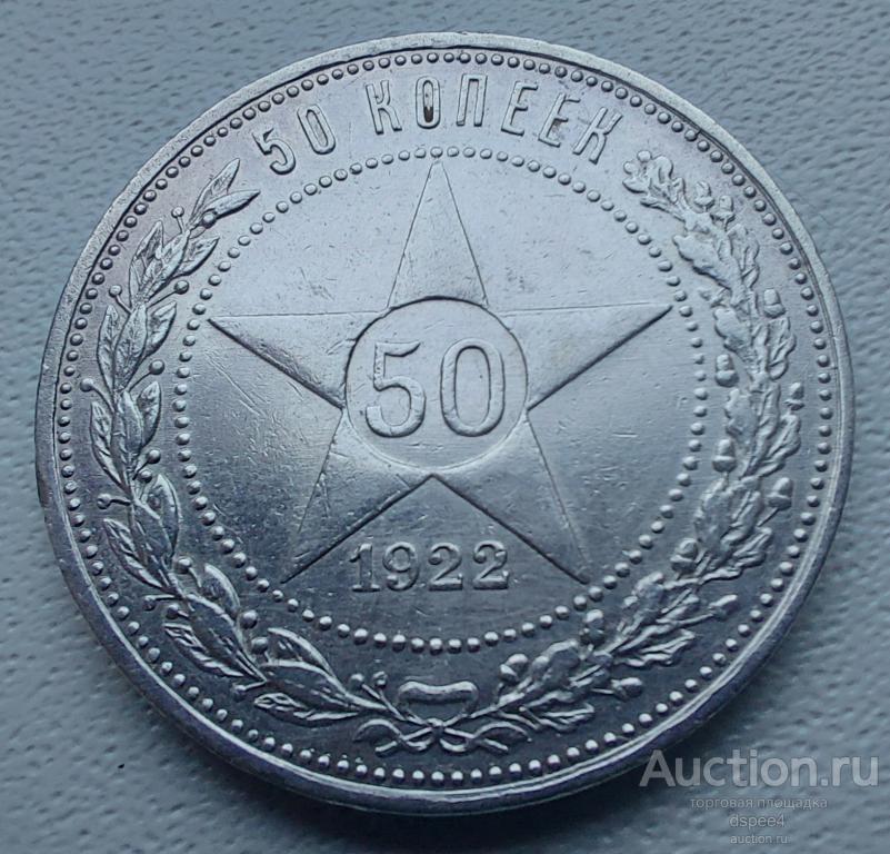 50 копеек 1922 ПЛ  аUNC