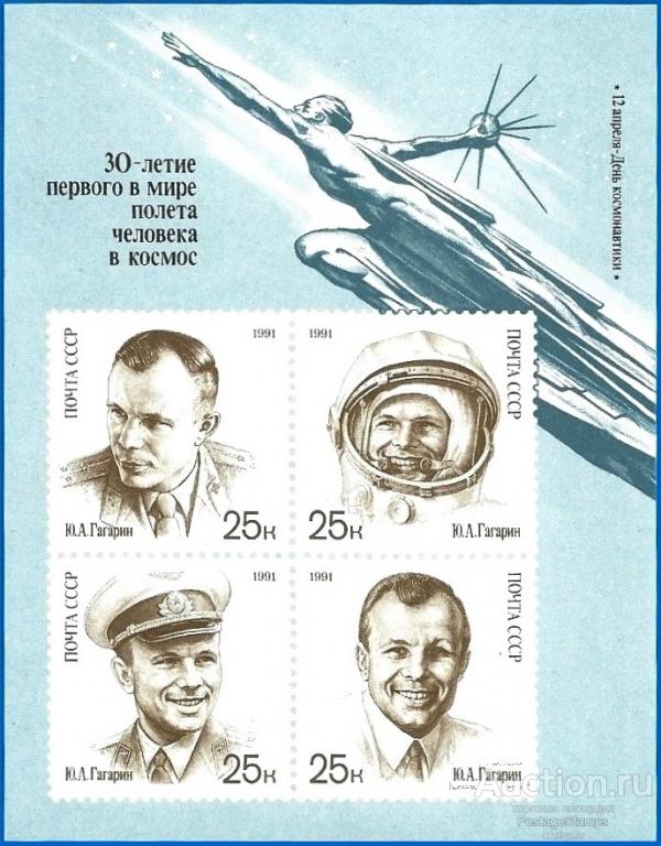 1991 СССР 6310 (Z Бл 221) День космонавтики. Блок** MNHOG (ЧБН)
