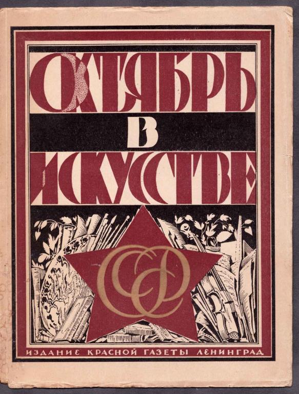 10 лет СССР. Октябрь в искусстве и литературе, 1917-1927 года.