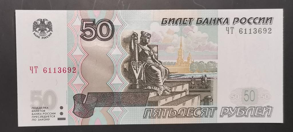 Россия 50 рублей 2004 Unc