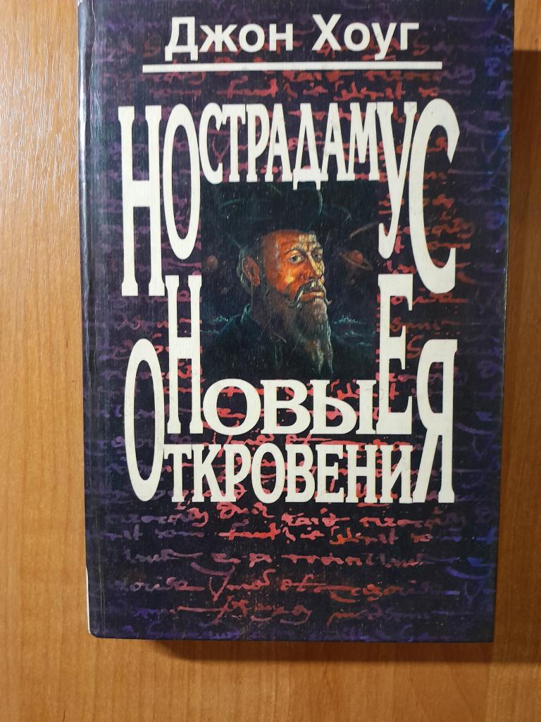 Хоуг Дж. Нострадамус.Новые откровения.