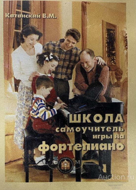 Школа - самоучитель игры на фортепиано