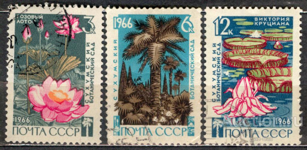 СССР 1966 СК 3289-91 СУХУМИ ФЛОРА БОТАНИЧЕСКИЙ САД