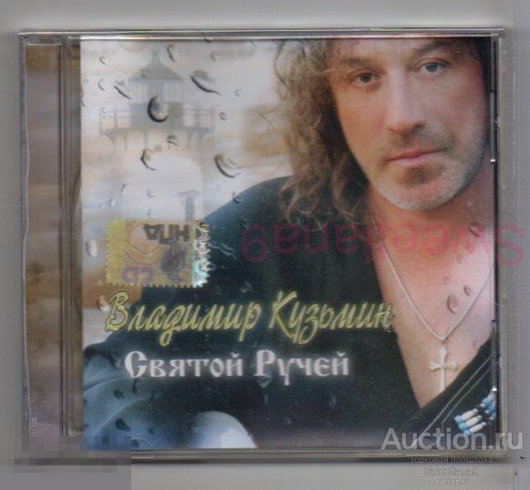 ВЛАДИМИР КУЗЬМИН - СВЯТОЙ РУЧЕЙ Лиц GRAND RECORDS, 2006, GR CD-446 ...