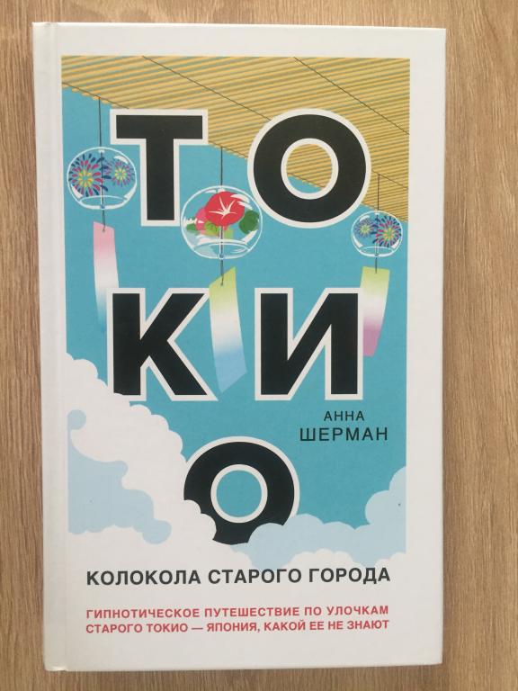 Токио. Колокола старого города. Анна Шерман