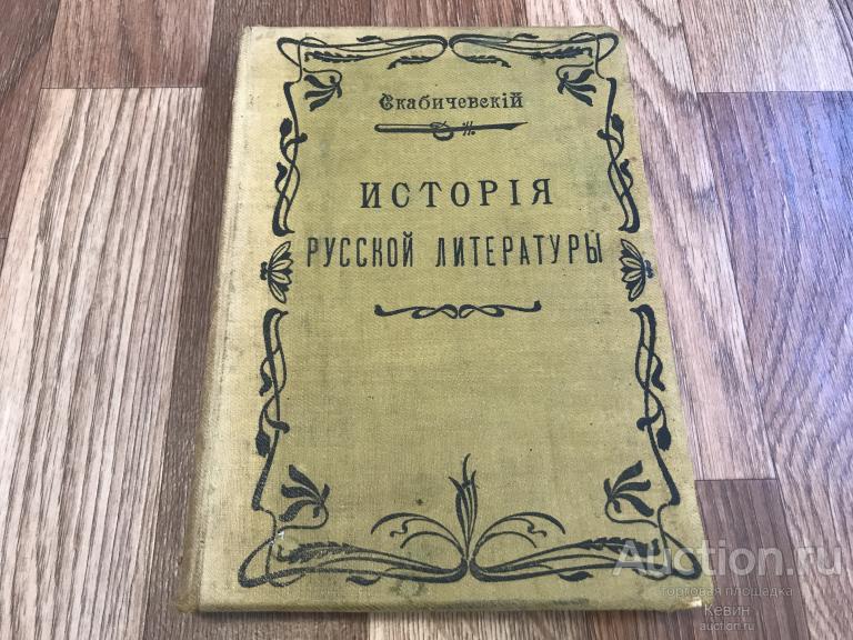 1903г. Скабичевский. История новейшей русской литературы. 502 с. Тверд. Отличное !!!