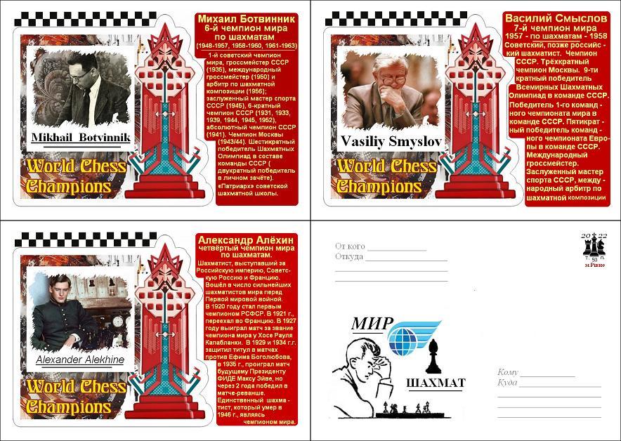 8 почт/карточек, шахматы - чемпионы.