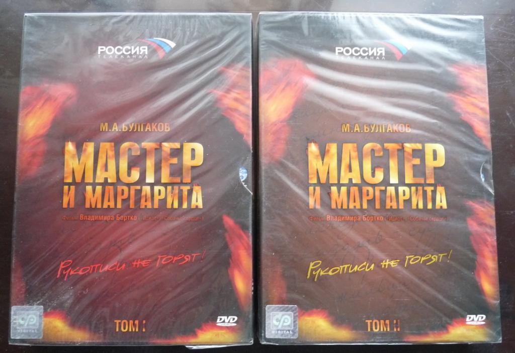 DVD Мастер и Маргарита. 2 тома, 4 диска, запечетанный блок
