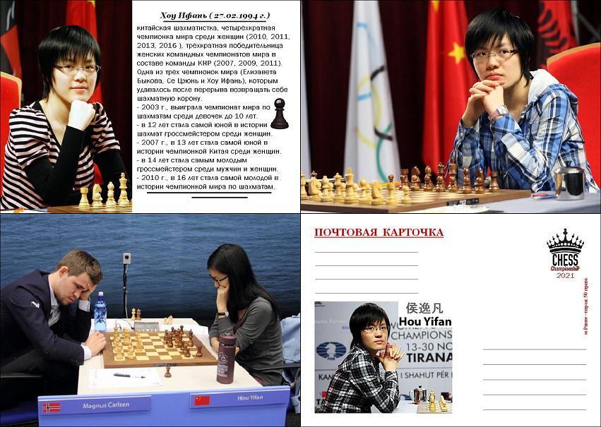 8 почт/карточек, шахматы - Хоу Ифань.