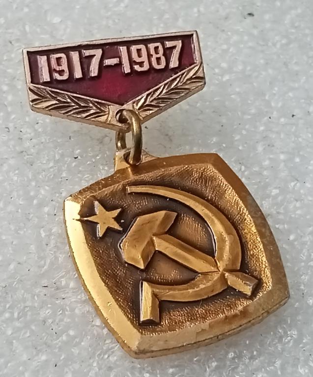 Значок 70 лет Советской власти