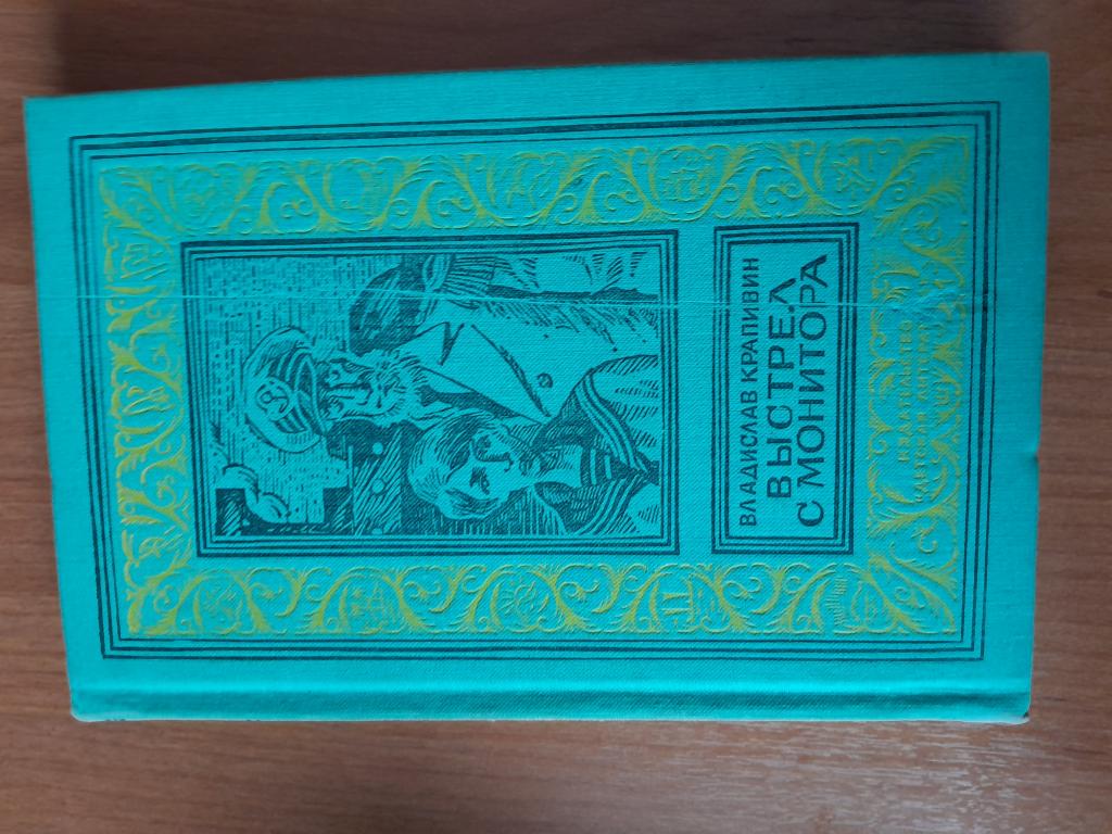 Крапивин В. Выстрел с монитора.Гуси-гуси, га-га-га.