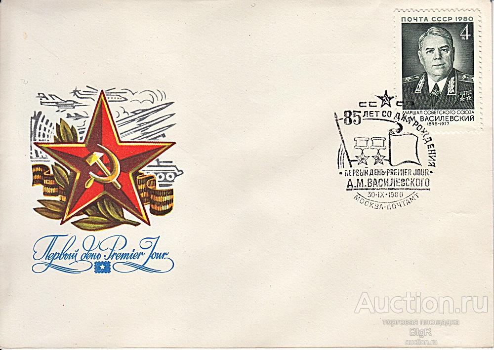 СССР, КПД 1980 г., 85 лет со дня рождения А.М. Василевского