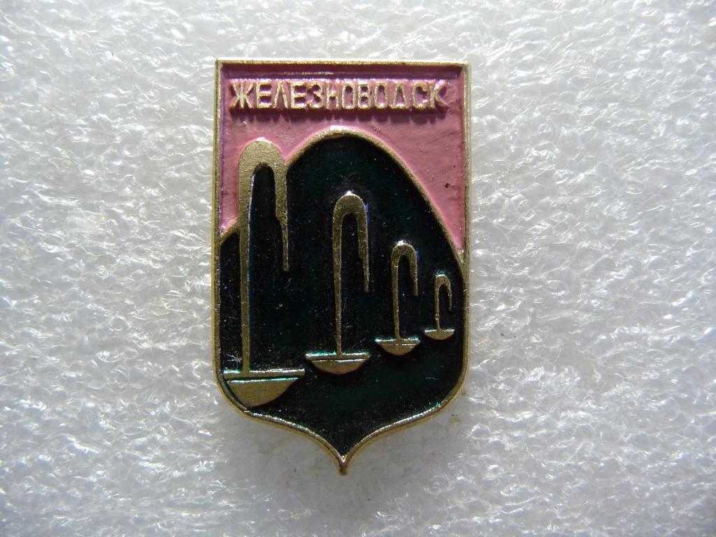 СССР : Город - Курорт "Железноводск" - Лёгкий. Пятигорская серия.