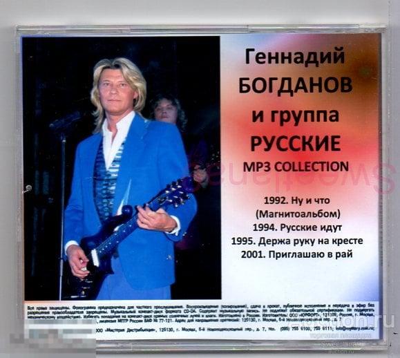 Геннадий богданов биография личная жизнь семья дети ГЕННАДИЙ БОГДАНОВ И ГРУППА РУССКИЕ mp3 - покупайте на Auction.ru по выгодной цен