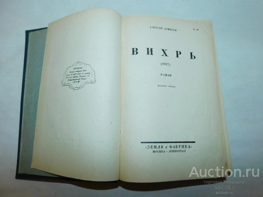 Демидов А. Вихрь. Роман. М. ``Земля и Фабрика `` 1929г. Автограф