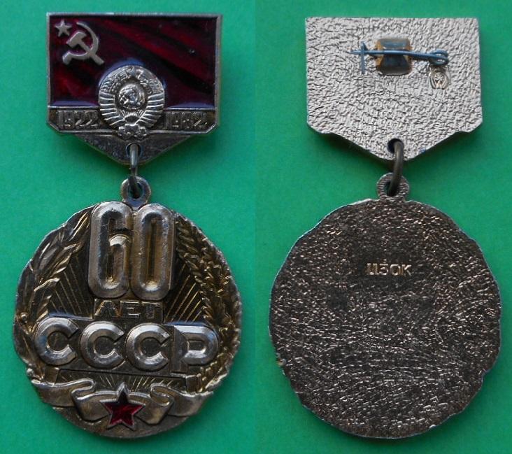 60 лет СССР 1922-1982 герб красное знамя Al, Мытищи