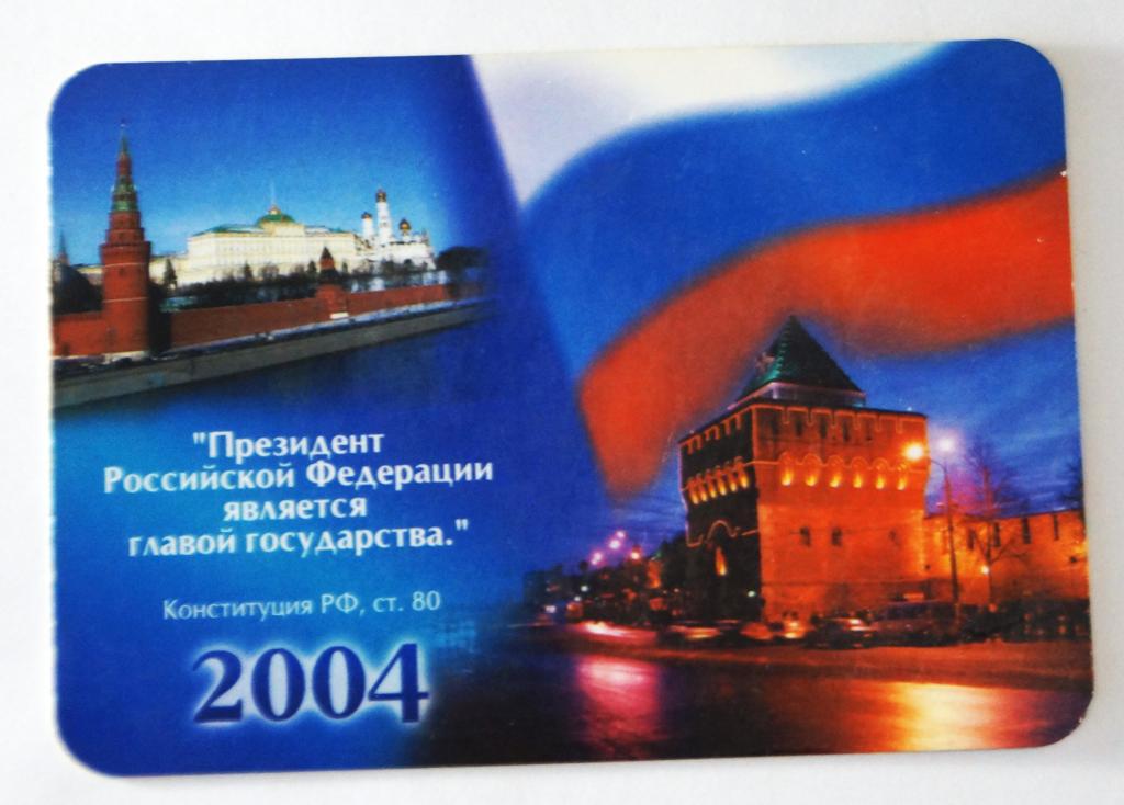 Календарь. Выборы. Н. Новгород. Пластик. 2004 г. (к-34)