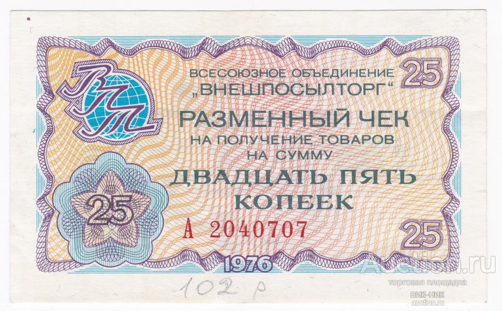 Внешпосылторг 1976. 25 копеек
