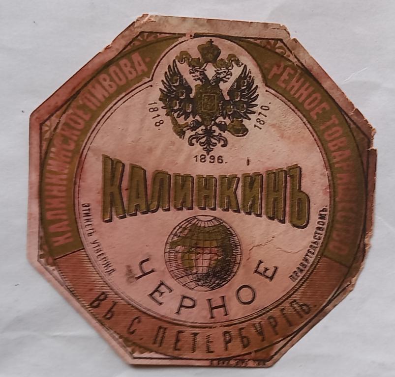 Этикетка Пиво Черное Калинкин Санкт Петербург дореволюционная