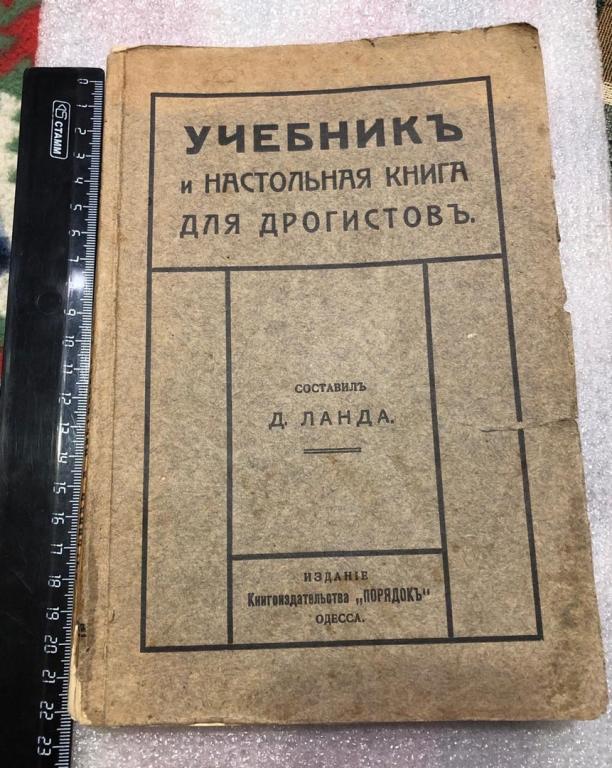 Учебник и настольная книга для дрогистов . 1911 год Одесса