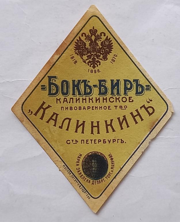 Этикетка Пиво Бок Бир Калинкин Санкт Петербург дореволюционная