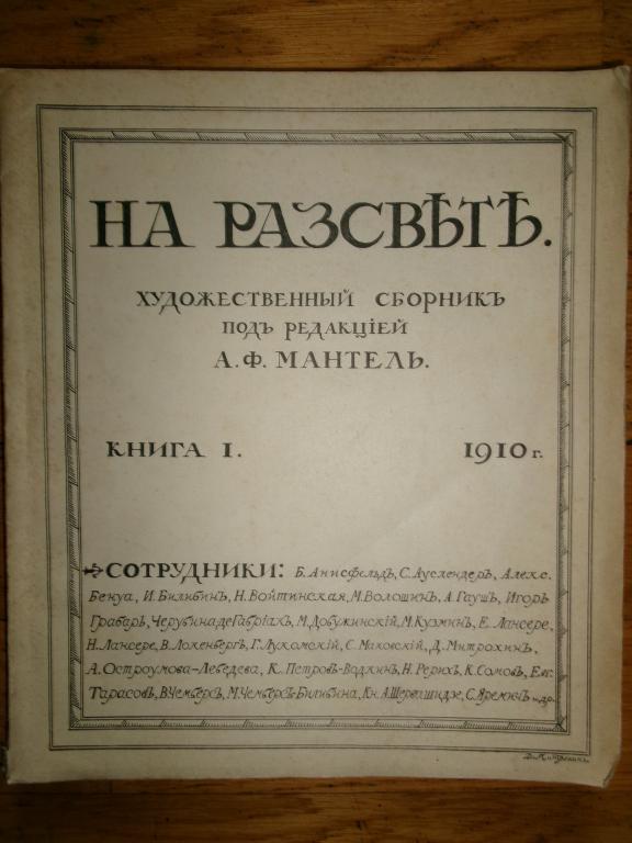 1910 г. На разсвете. Художественный сборник. Книга 1