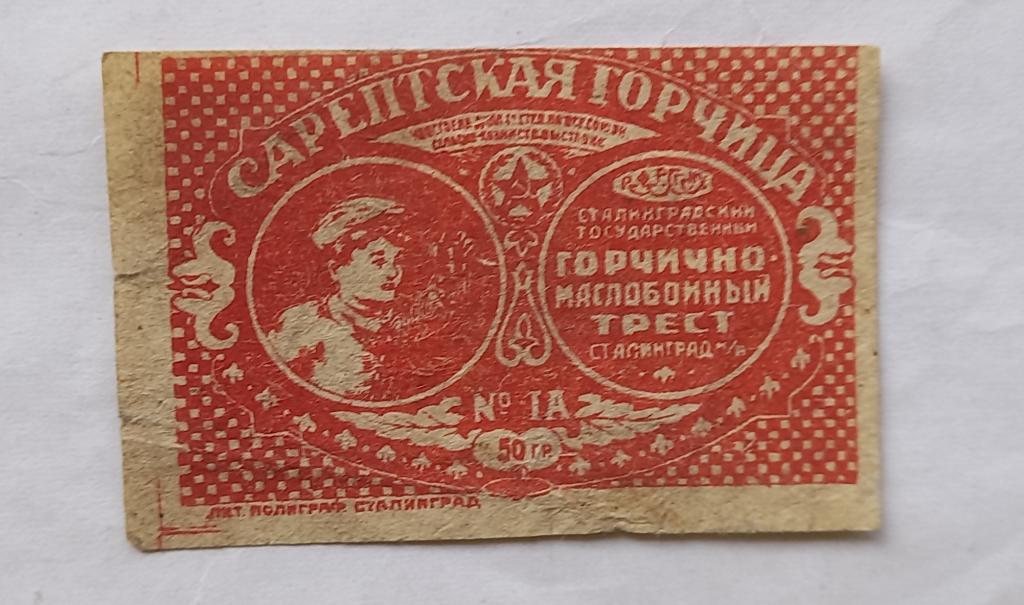 Этикетка Горчица Сарептенская - Сталинград Горчично маслобойный трест 20 года