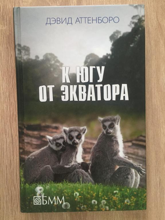К югу от экватора. Дэвид Аттенборо