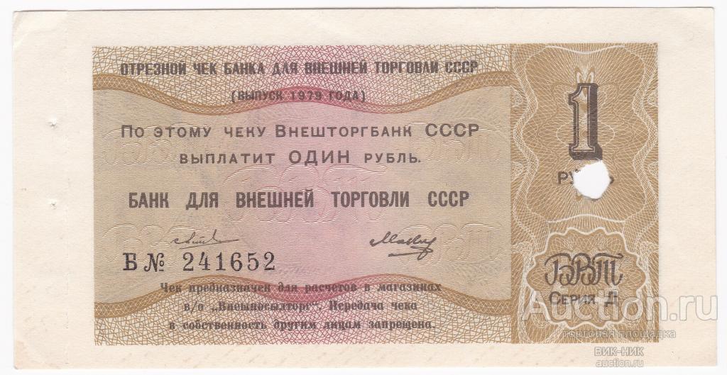 Чек Внешторгбанк 1979 1 рубль