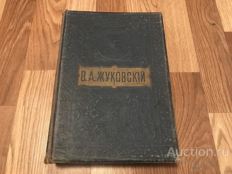 До 1917г.  Жуковский. Полное собрание сочинений. Изд. Вольфа. 1068 с. Тверд.  Больш. форм. Хорошее !