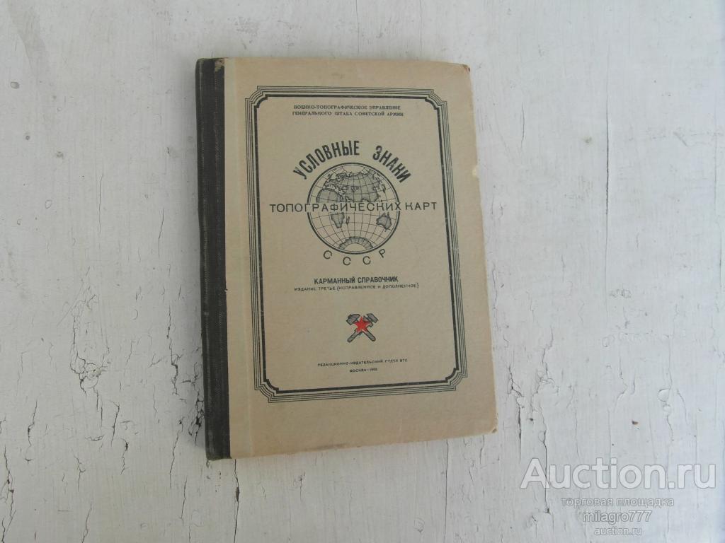 Справочник.Условные знаки топографических карт.1953г.