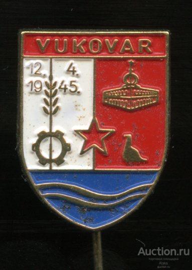 Югославия - Yukovar Вуковар (Хорватия)(география)(W-n)