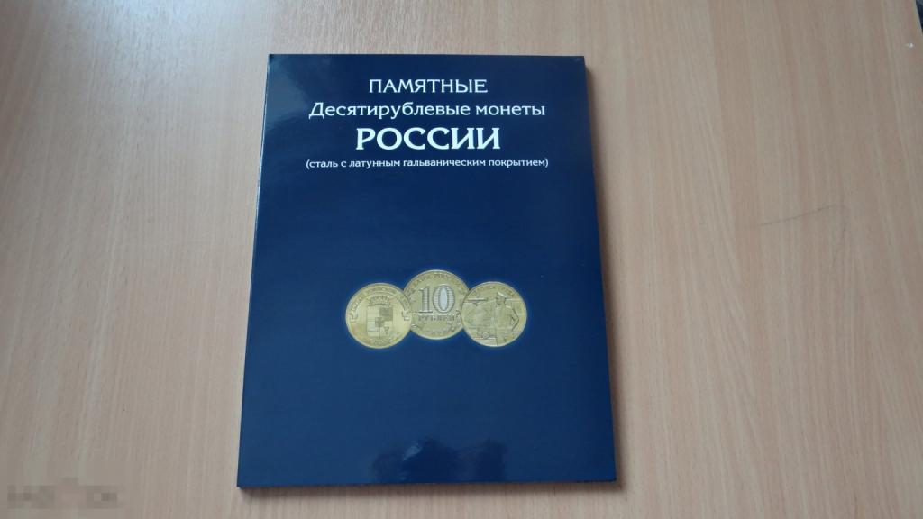 Альбом-планшет для 10-рублевых стальных с гальванопокрытием монет