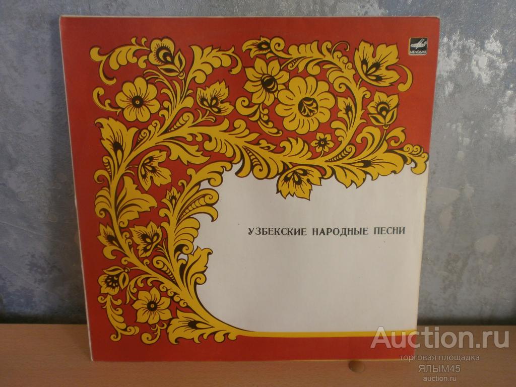 УЗБЕКСКИЕ НАРОДНЫЕ ПЕСНИ Мухаммаджон  Каримов Пластинки. Мелодия. NM!  RARE!  УЗБЕКИСТАН
