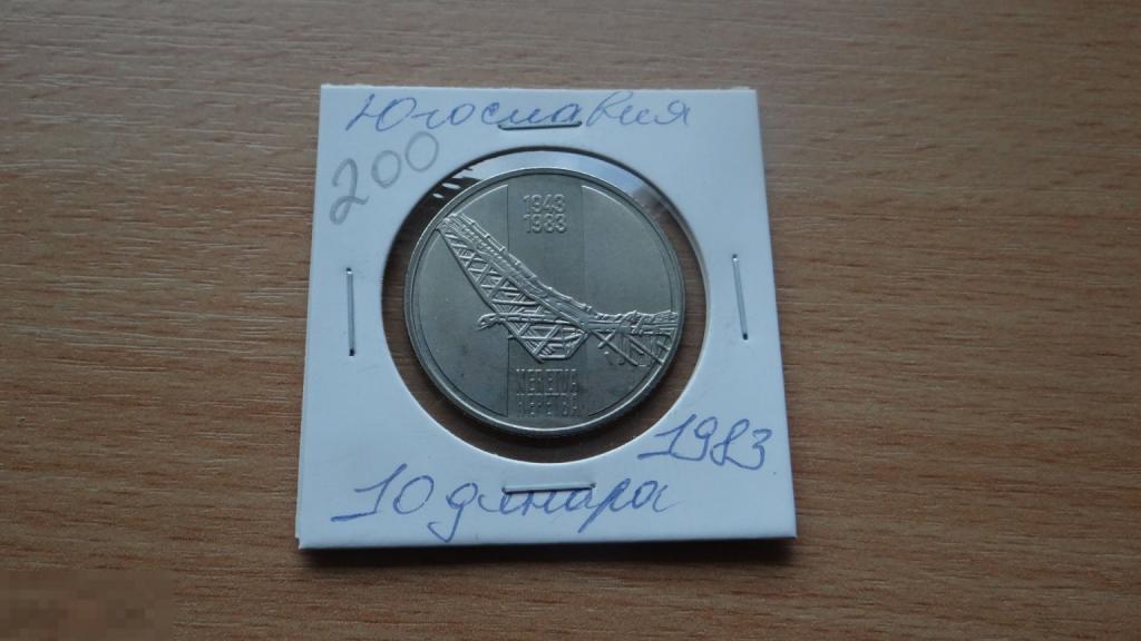 Югославия 10 динаров 1983 года  40 лет со дня битвы на реке Неретва