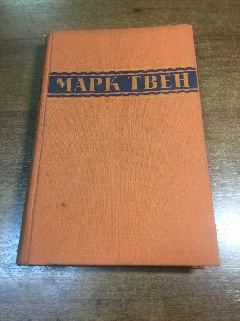 1949 г. Марк Твен. Приключения Гекельберри Финна. Марк Твен Собрание Сочинений. 2 том. Том Сойер