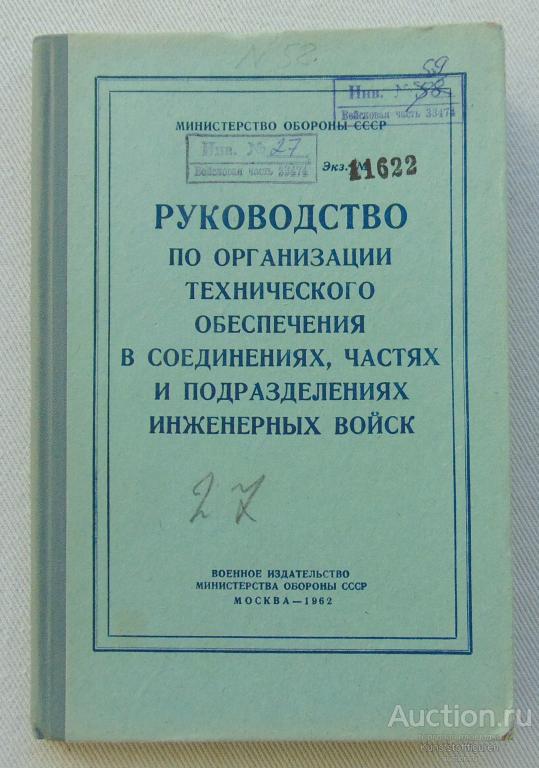 Руководство по организации технического обеспечения, МО СССР.