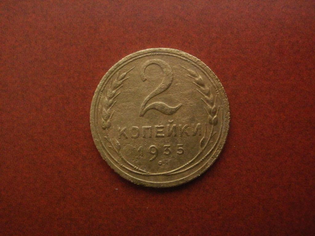2 копейки 1935 года. Старый Тип.  Лот № Д-934
