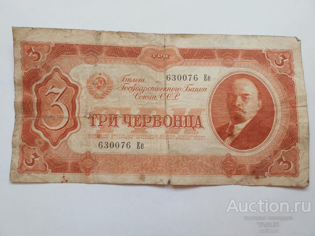 3 червонца 1937 года бумажные деньги