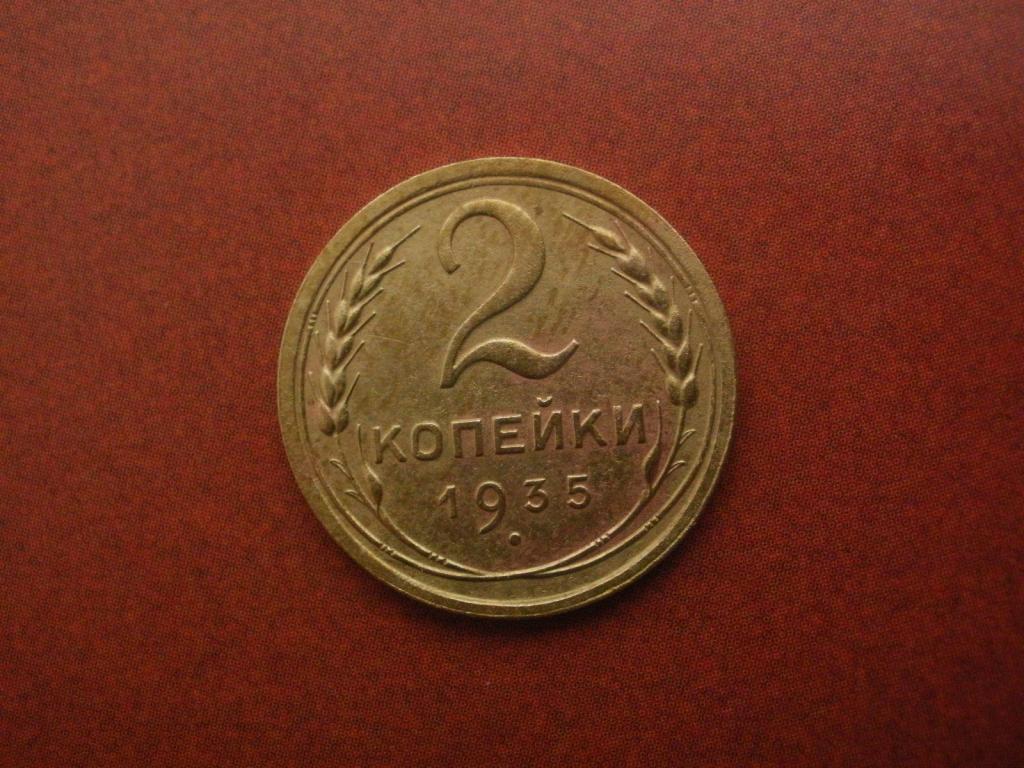 2 копейки 1935 года. Старый Тип.  Лот № Д-930