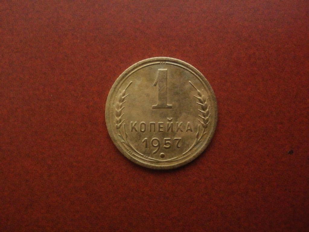 1 копейка 1957 года.  Лот № Д-1822