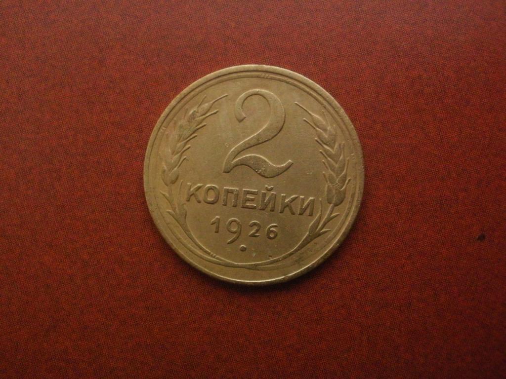 2 копейки 1926 года.  Лот № Д-1839