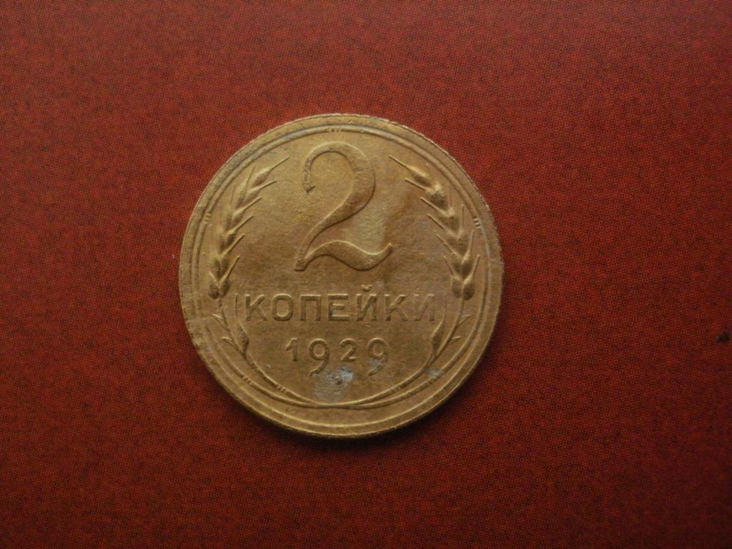 2 копейки 1929 года.  Лот № Д-1850