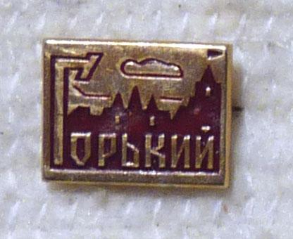 Значок Горький Нижний Новгород СССР