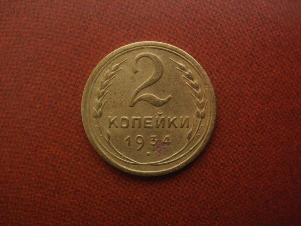 2 копейки 1934 года.  Лот № Д-1861