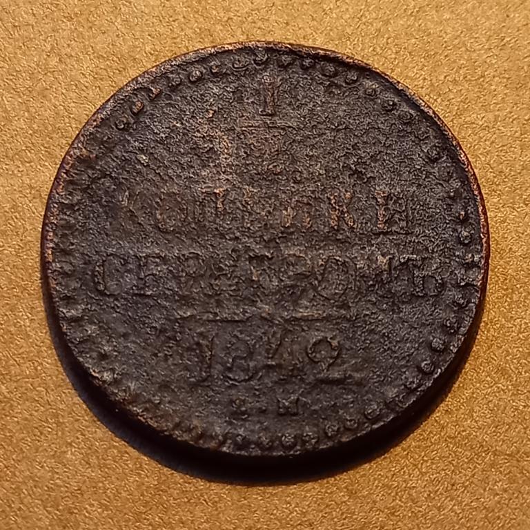 1/2 КОПЕЙКИ 1842г. Николай I (4.1.2)