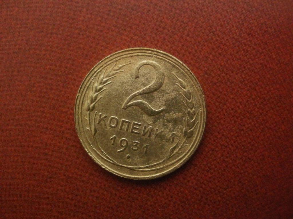 2 копейки 1931 года.  Лот № Д-1856